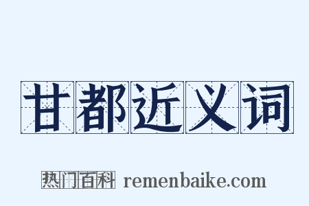 甘都近义词是什么意思的图片